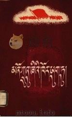 在毛主席周围 藏、汉文对照 1960 PDF电子版封面 蒋秦峰著