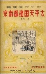 太平天国建都南京 历史章回小说 1951 PDF电子版封面 施瑛撰;杨青华绘图