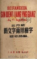 北方话新文字两用检字（1952 PDF版）