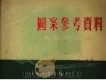 图案参考资料（1954 PDF版）