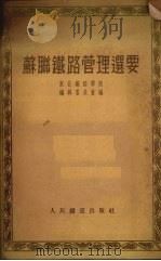 苏联铁路管理选要（1950 PDF版）