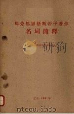 马克思恩格斯若干著作名词简释（1961 PDF版）