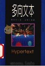多向文本 1997 PDF电子版封面 957844611X 郑明萱著