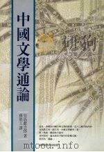 中国文学通论 1972 PDF电子版封面 9570518545 [日)儿岛献吉郎著
