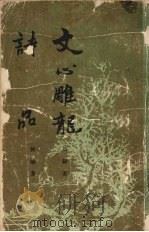 文心雕龙·诗品（1988 PDF版）