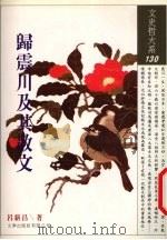 归震川及其散文（1998 PDF版）