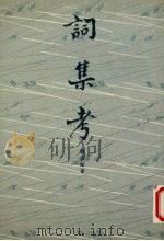 词集考  唐五代宋金元编（1992 PDF版）