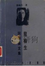 龙榆生词学论文集 1997 PDF电子版封面 7532521877 龙榆生著