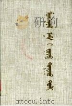 无误蒙药鉴   1988  PDF电子版封面  7204002180  占布拉道尔吉著 
