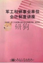 军工科研事业单位会计制度讲座 1997 PDF电子版封面 7505344846 财政部《军工科研事业单位会计制度讲座》编写组编