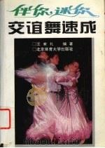 伴你迷你  交谊舞速成（1993 PDF版）