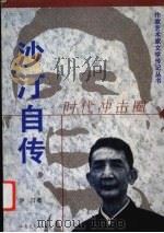 沙汀自传 时代冲击圈 1998 PDF电子版封面 7537816255 沙汀著
