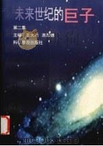 未来世纪的巨子  第2集（1996 PDF版）