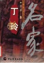 丁玲（1999 PDF版）