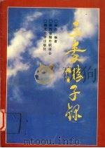 三秦游子录 第3辑 1995 PDF电子版封面 7560408710 侯丹编著