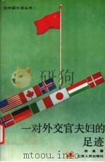 一对外交官夫妇的足迹 1995 PDF电子版封面 7214013916 熊真著