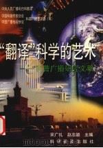 “翻译”科学的艺术 科普广播研究文萃 1998 PDF电子版封面 7110044815 宋广礼,赵忠颖主编
