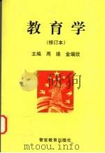 教育学  修订本（1998 PDF版）