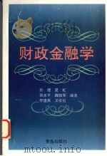 财政金融学 1997 PDF电子版封面 7543616521 孙健,夏虹,侯永平等编著