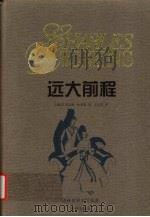 远大前程（1996 PDF版）