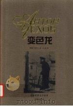变色龙 1997 PDF电子版封面 7805676577 (俄)安·契诃夫著