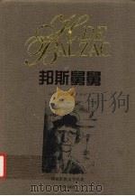 邦斯舅舅（1995 PDF版）