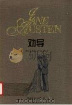 劝导   1996  PDF电子版封面  7805676186  [英国）简·奥斯丁著 