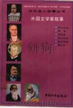 外国文学家故事 1992 PDF电子版封面 7800377954 《中外名人故事丛书》编委会编