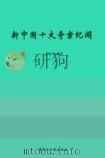 新中国十大奇案纪闻 1999 PDF电子版封面 7207042728 东方明著