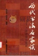 历代书法名家谈 书法妙论与赏析 1996 PDF电子版封面 7504328626 吴兴林,陈有琦编著