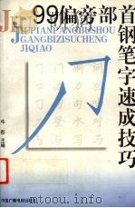 99偏旁部首钢笔字速成技巧（1999 PDF版）