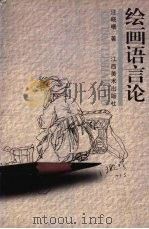 绘画语言论 1999 PDF电子版封面 7805805911 汪晓曙著