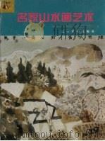 名家山水画艺术 1999 PDF电子版封面 7531422891 吴成槐主编