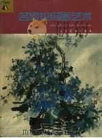 名家花鸟画艺术（1999 PDF版）