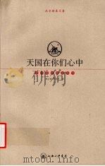 天国在你们心中  托尔斯泰文集（1997 PDF版）