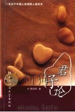 君子论 1993 PDF电子版封面 7810168282 陈俊明著