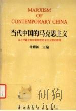 当代中国的马克思主义 1995 PDF电子版封面 7810470302 徐耀新主编