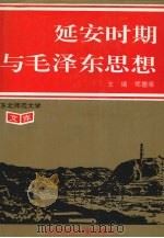 延安时期与毛泽东思想 1993 PDF电子版封面 7560213863 郑德荣主编