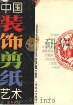 中国装饰剪纸艺术（1995 PDF版）