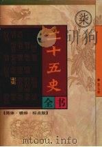 二十五史全书 第七册 宋史 1998 PDF电子版封面 7204040821 (元)脱脱等撰