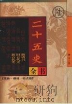 二十五史全书  第六册  新唐书  旧五代史  新五代史（ PDF版）
