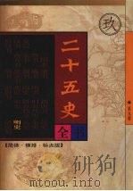 二十五史全书  第九册  明史（ PDF版）