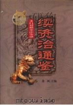 文白对照 全注全译 续资治通鉴 第4册 1999 PDF电子版封面 7806481990 萧枫主编