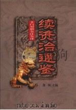 文白对照  全注全译  续资治通鉴  第1册（1999.04 PDF版）