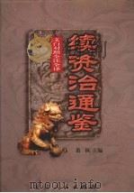 文白对照 全注全译 续资治通鉴 第3册 1999 PDF电子版封面 7806481990 萧枫主编