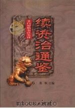 文白对照  全注全译  续资治通鉴  第2册（1999 PDF版）