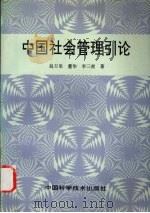 中国社会管理引论 1995 PDF电子版封面 7504620327 赵万里等著