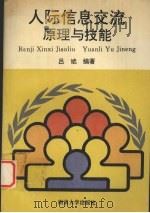人际信息交流 原理与技能 1994 PDF电子版封面 7305024198 吕斌编著