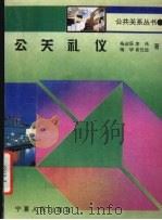 公关礼仪 1995 PDF电子版封面 7227014320 杨启辰,李伟,杨华等著