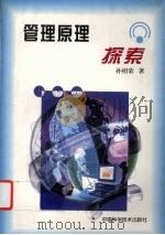 管理原理探索 1999 PDF电子版封面 7504627488 孙绍荣著